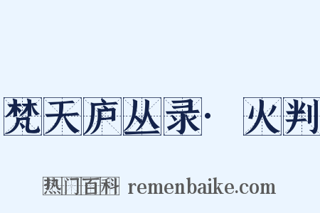梵天庐丛录·火判是什么意思的图片
